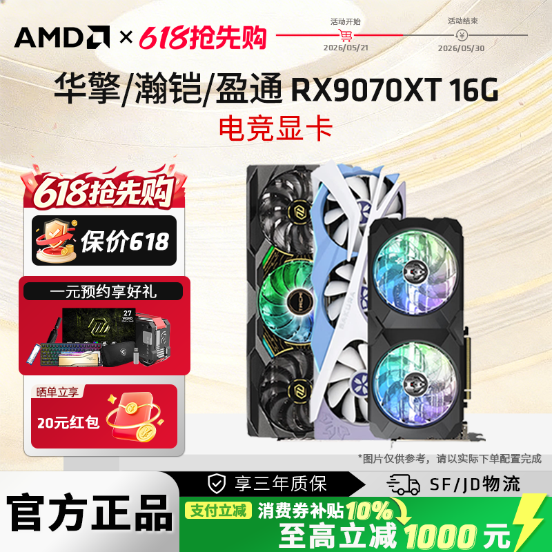AMD蓝宝石/盈通/讯景RX9070/9070XT 16G电竞游