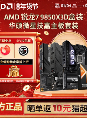 AMD 锐龙R7 9850X3D盒装搭B850/X870华硕微星高端游戏主板CPU套装