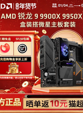 AMD锐龙R9 9900X 9950X盒装搭微星B650M/X870设计渲染主板CPU套装