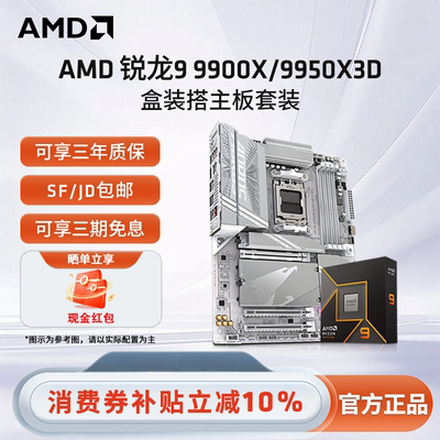 AMD锐龙9900X9950X3D技嘉套装