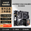 AMD锐龙R7 5700X 5700G盒装华硕微星台式电脑游戏电竞主板CPU套装
