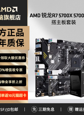 AMD锐龙R7 5700X 5700G盒装华硕微星台式电脑游戏电竞主板CPU套装