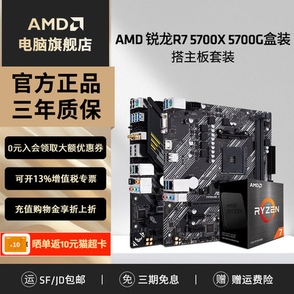 AMD锐龙R7 5700X 5700G盒装华硕微星台式电脑游戏电竞主板CPU套装