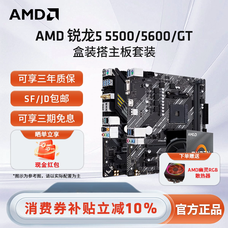 AMD锐龙R5 5500/5600GT盒装华硕微星技嘉A520M/B550M 主板CPU套装