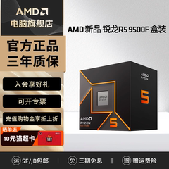 AMD锐龙R5 9500F处理器4nm 6核12线程加速频率至高5GHz盒装CPU