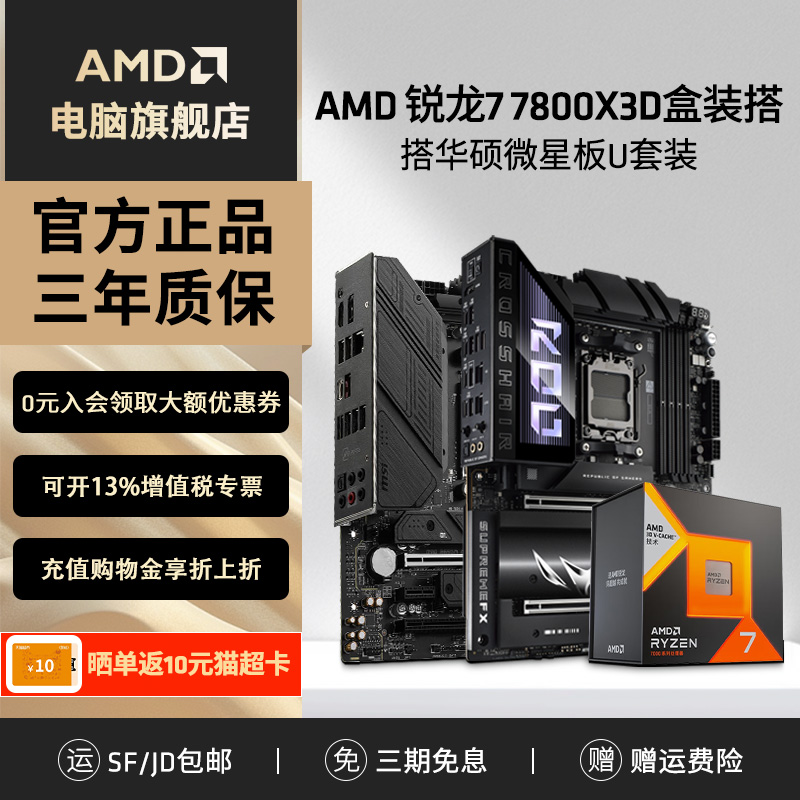 AMD锐龙R7 7800X3D盒装+ 华硕微星B650M/X670电竞游戏主板CPU套装