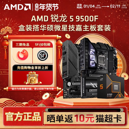 AMD锐龙R5 9500F盒装搭华硕微星技嘉B650M/B850M电脑主板CPU套装