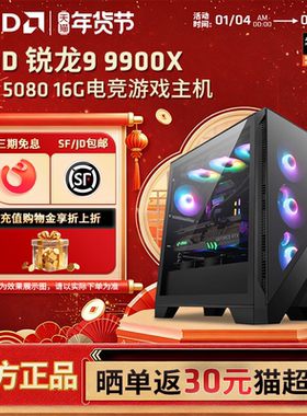 【12期免息+国补】AMD锐龙R9 9900X/5070Ti/RX9070XT/DIY整机4K游戏直播台式机电脑组装机渲染设计生产力主机
