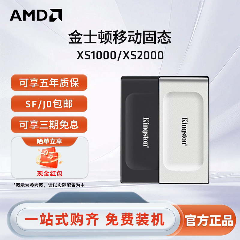 AMD 金士顿XS1000/XS2000移动固态硬盘1TB/2TB轻巧便携