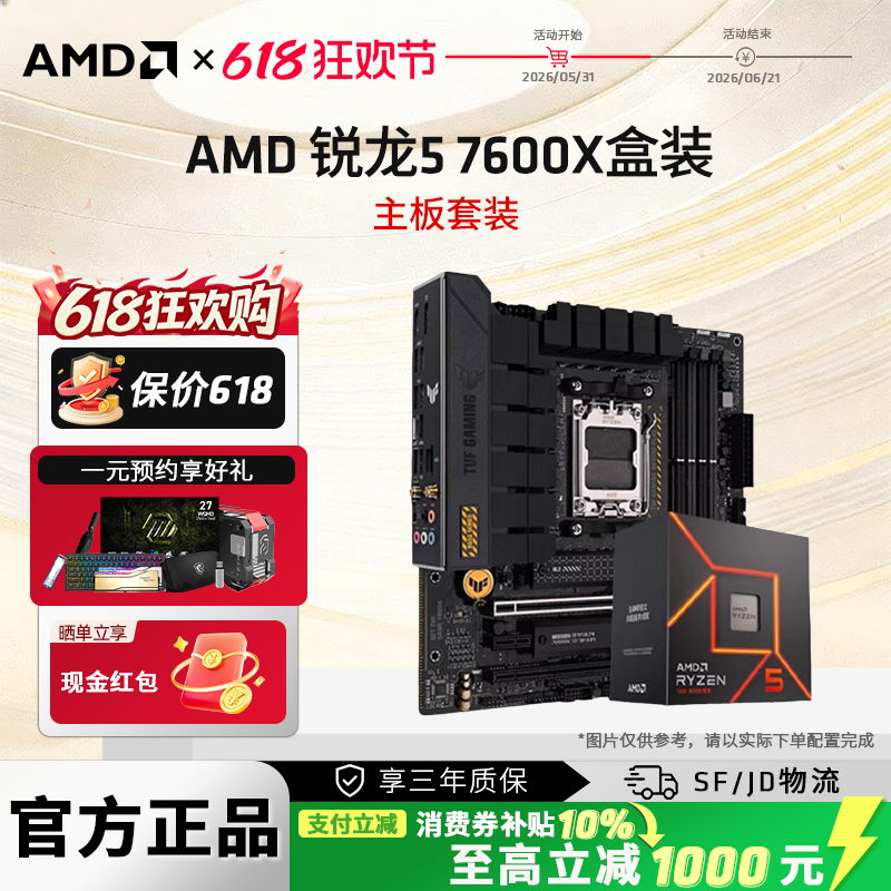 AMD锐龙R5 7500F/7600X盒装+B650M/B850游戏电竞台式主板CPU套装