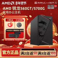 AMD锐龙R5 5600GT/5700G商用办公家用网课财务企业采购设计台式电脑游戏主机DIY组装机Ai电脑办公LOL电竞