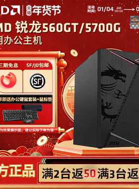 AMD锐龙R5 5600GT/5700G商用办公家用网课财务企业采购设计台式电脑游戏主机DIY组装机Ai电脑办公LOL电竞