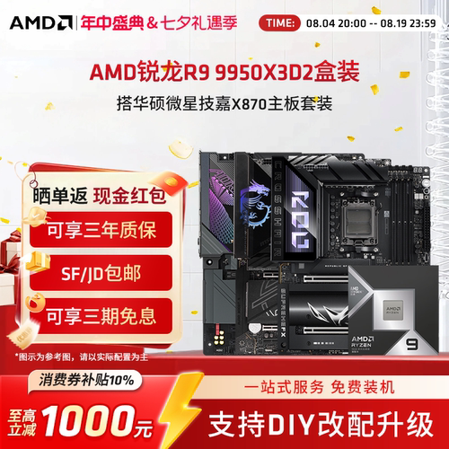 AMD锐龙R99950X3D2主板CPU套装