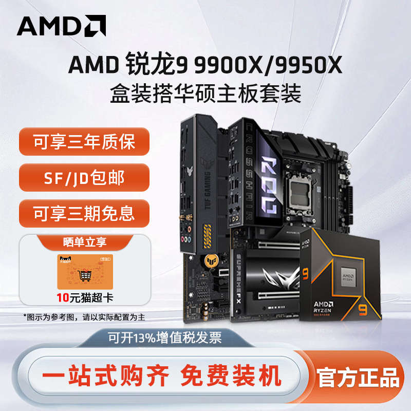 AMD锐龙R9 9900X 9950X盒装搭华硕B650M/X870电脑设计主板CPU套装