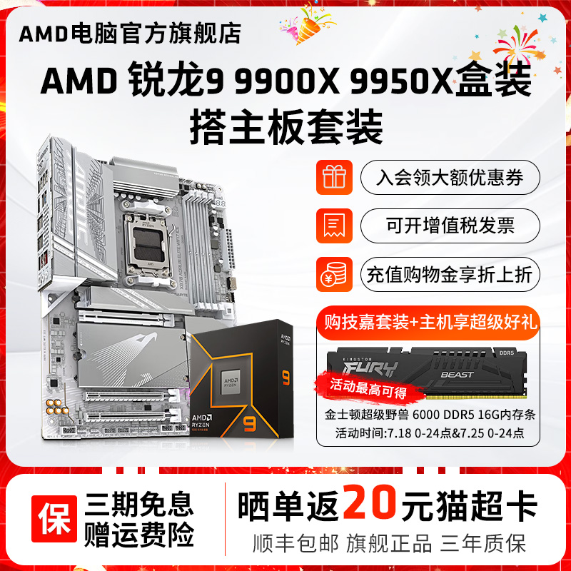 AMD锐龙9900X9950X3D技嘉套装