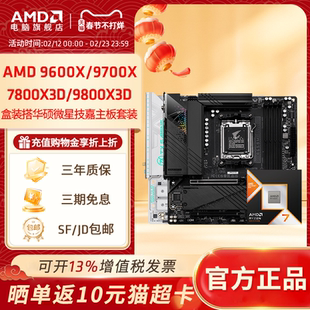 AMD锐龙微星华硕技嘉游戏主板搭9800X3D/9600X/9700X 盒装CPU套装