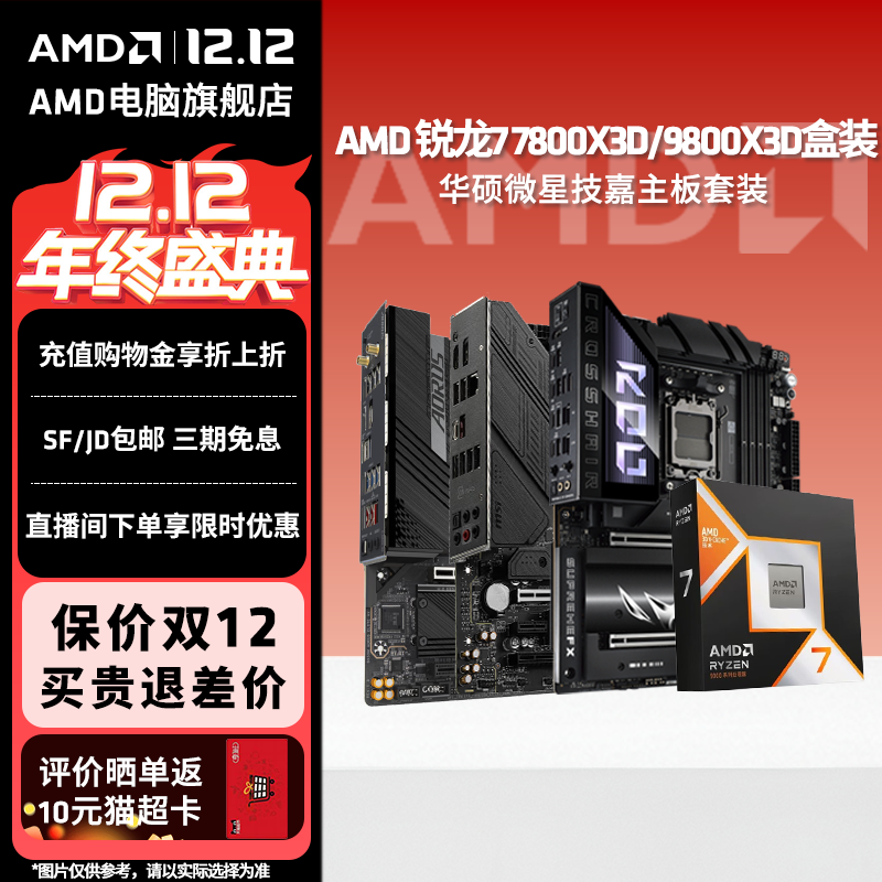 AMD锐龙R7 7800X3D/R7 9800X3D搭华硕重炮手微星技嘉电竞主板套装