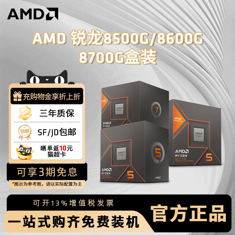 AMD����8500G 8600G 8700G AIȫ��CPU��װ̨ʽ������Ϸ�칫������ 1398.98Ԫ