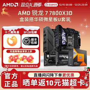AMD锐龙R7 7800X3D盒装+ 华硕微星B650M/X670电竞游戏主板CPU套装