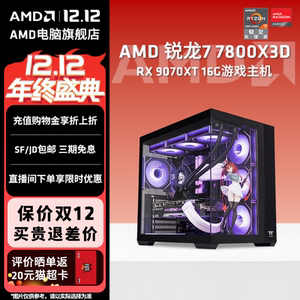 AMD锐龙7 7800X3D/9070XT/9060XT/7800XT 16G显卡组装电脑电竞游戏台式机永劫三A悟空台式主机DIY组装机