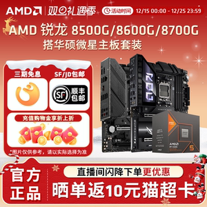 AMD锐龙R7 8700G盒装+华硕微星技嘉B650M重炮手游戏主板CPU套装