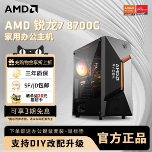 AMD锐龙7 机LOL设计直播专用全套DIY整机电脑套件 8700G高性能APU核显家用办公主机吃鸡打瓦三角洲游戏台式