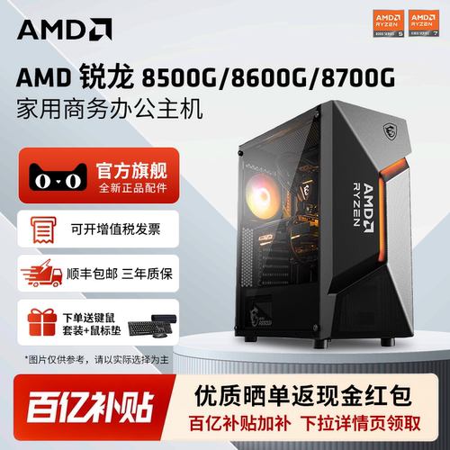 AMD锐龙8500G/8600G/8700G主机