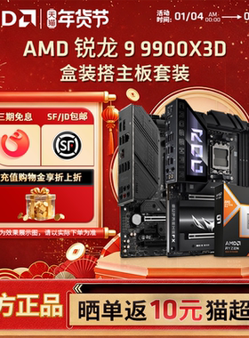 AMD锐龙R9  9900X3D盒装+华硕微星B850M/X870游戏办公主板CPU套装