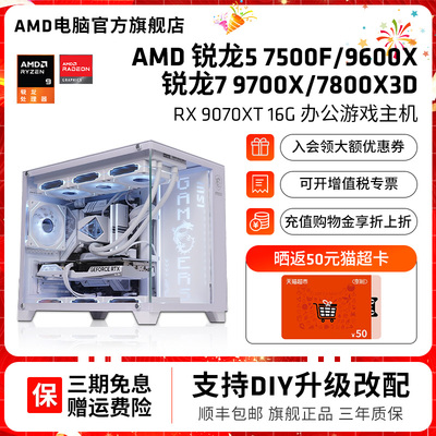 AMD锐龙R7 9700X/7800X3D R5 7500F/9600X/RX7650GRE/9060XT纯白DIY整机网游悟空吃鸡电脑台式海景房组装机