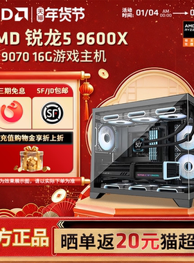 【12期免息+国补】AMD锐龙R5 9600X/7650GRE/5060/9070XT电竞游戏主机DIY整机直播网游电脑台式机电脑组装机