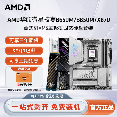 AM5主板固态硬盘套装B650M/B850M