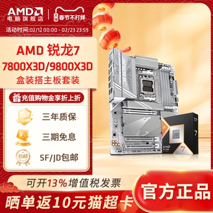 AMD锐龙R7 9800X3D/7800X3D盒装搭技嘉B850/X870主板CPU套装板U套