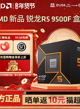AMD锐龙R5 9500F处理器4nm 6核12线程加速频率至高5GHz盒装CPU
