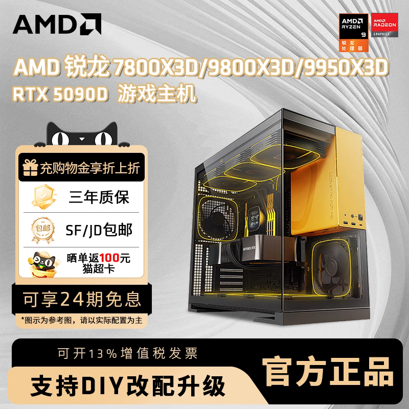 24期免息】AMD主机7800X3D/9800X3D/9950X3D/RTX5090D/5080/9070XT台式电脑整机电竞游戏DIY组装机电脑套件