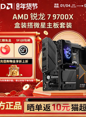 AMD锐龙R7 9700X盒装搭微星B650M/X670游戏电竞电脑主板CPU套装