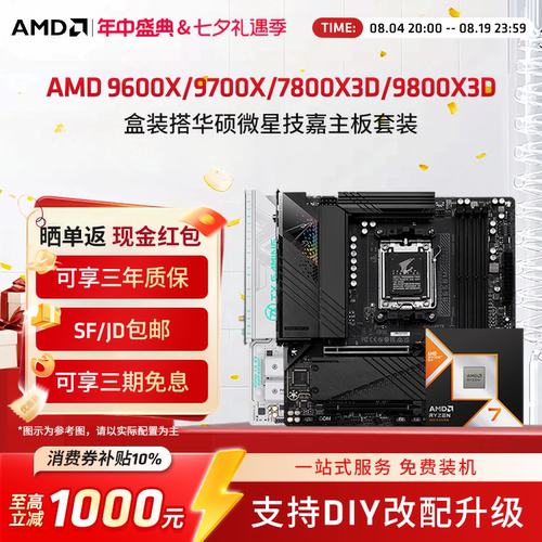 AMDCPU搭华硕微星旗舰电竞主板