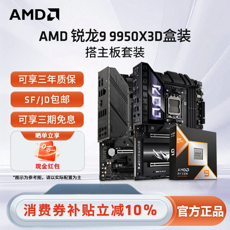 AMD锐龙R9 9950X3D盒装+华硕微星B850M/X870电脑游戏主板CPU套装