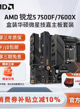 AMD锐龙R5 7500F/7600X盒装+B650M电竞游戏办公电脑主板CPU套装