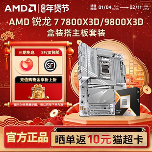 AMD锐龙R7 9800X3D/7800X3D盒装搭技嘉B850/X870主板CPU套装板U套