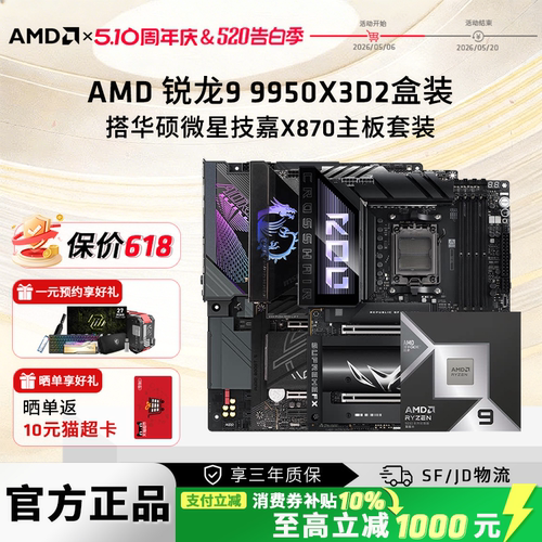AMD锐龙R99950X3D2主板CPU套装