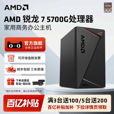 AMD锐龙R75700G企业办公主机