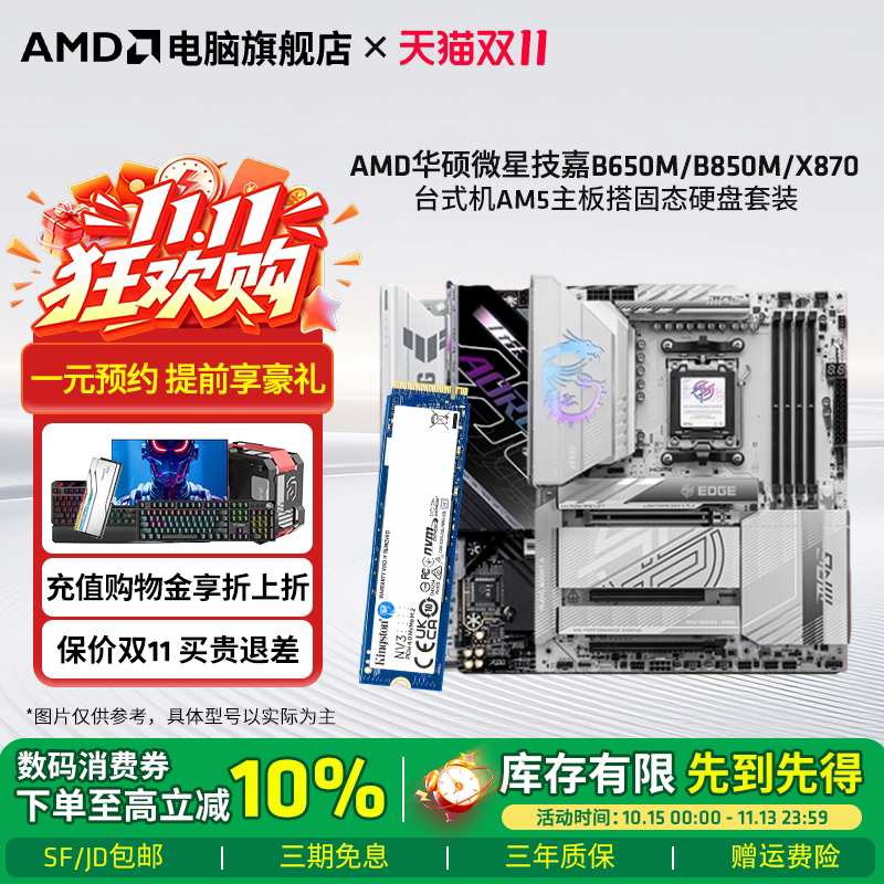 AMD华硕微星技嘉B650M/B850M/X870台式机 AM5主板搭固态硬盘套装