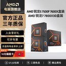7800X3D新盒装 AMD锐龙R5 7600X CPU电脑处理器办公游戏 7500F