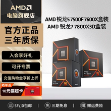 AMD锐龙R5 7500F/7600X R7 7800X3D新盒装CPU电脑处理器办公游戏