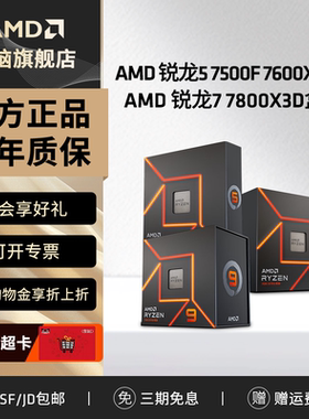 AMD锐龙R5 7500F/7600X R7 7800X3D新盒装CPU电脑处理器办公游戏