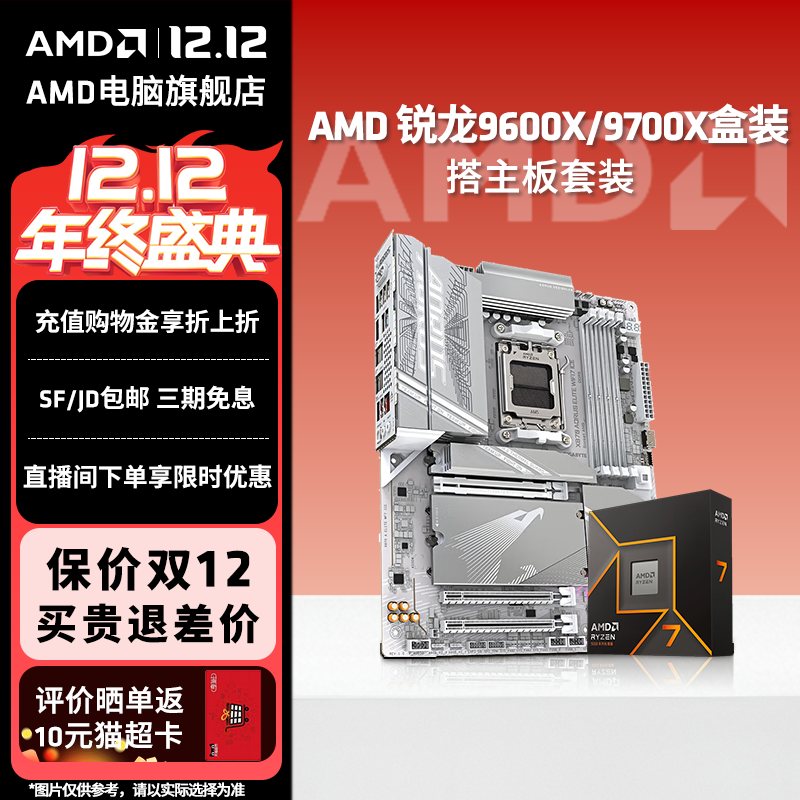 AMD锐龙9700X/9600X技嘉板U套装