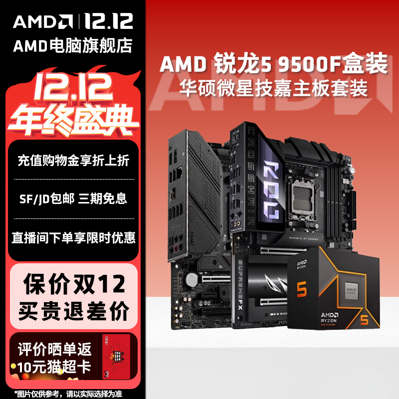 AMD锐龙R5 9500F盒装搭华硕微星技嘉B650M/B850M电脑主板CPU套装