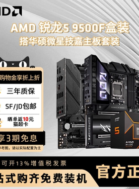 AMD锐龙R5 9500F盒装搭华硕微星技嘉B650M/B850M电脑主板CPU套装