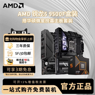 AMD锐龙R5 9500F盒装搭华硕微星技嘉B650M/B850M电脑主板CPU套装