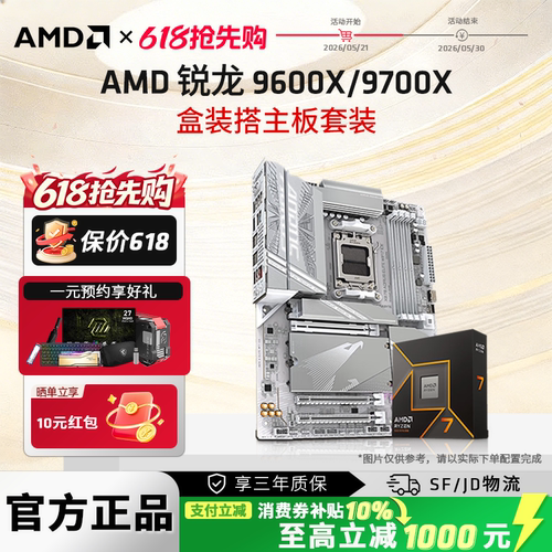 AMD锐龙9700X/9600X技嘉板U套装